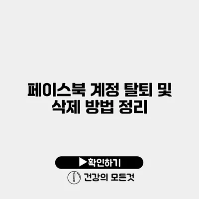 페이스북 계정 탈퇴 및 삭제 방법 정리