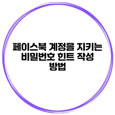페이스북 계정을 지키는 비밀번호 힌트 작성 방법