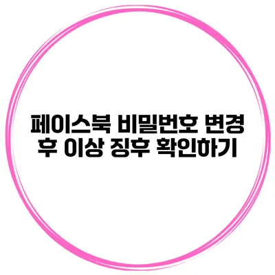 페이스북 비밀번호 변경 후 이상 징후 확인하기