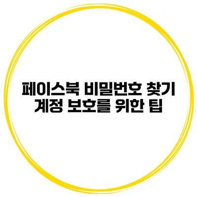 페이스북 비밀번호 찾기 계정 보호를 위한 팁