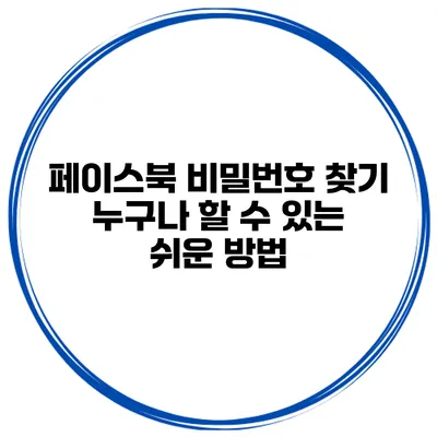 페이스북 비밀번호 찾기 누구나 할 수 있는 쉬운 방법