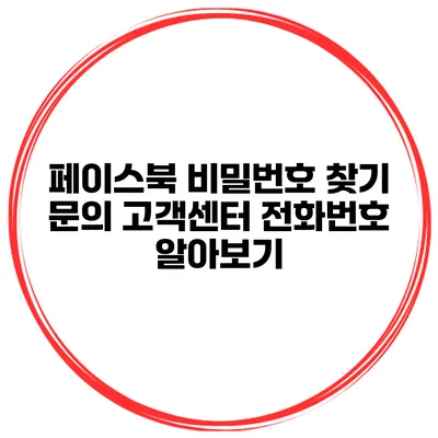 페이스북 비밀번호 찾기 문의 고객센터 전화번호 알아보기