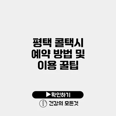 평택 콜택시 예약 방법 및 이용 꿀팁