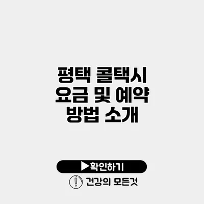 평택 콜택시 요금 및 예약 방법 소개
