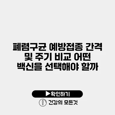 폐렴구균 예방접종 간격 및 주기 비교 어떤 백신을 선택해야 할까?
