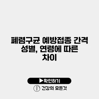 폐렴구균 예방접종 간격 성별, 연령에 따른 차이