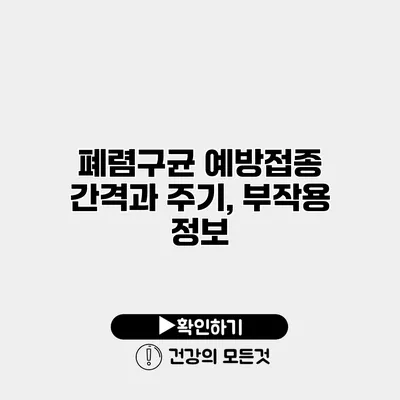 폐렴구균 예방접종 간격과 주기, 부작용 정보