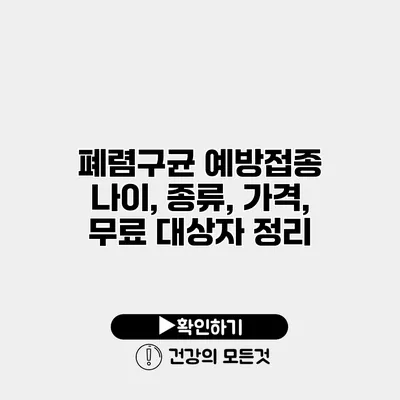 폐렴구균 예방접종 나이, 종류, 가격, 무료 대상자 정리