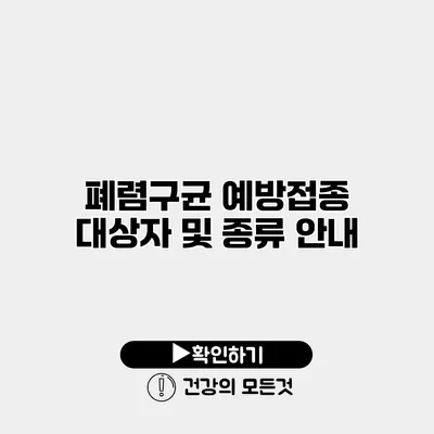 폐렴구균 예방접종 대상자 및 종류 안내