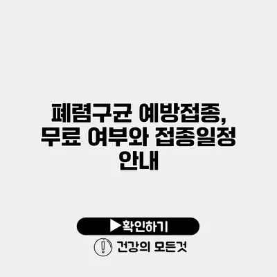 폐렴구균 예방접종, 무료 여부와 접종일정 안내