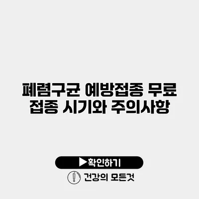 폐렴구균 예방접종 무료 접종 시기와 주의사항