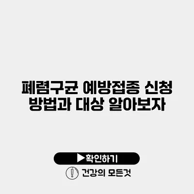 폐렴구균 예방접종 신청 방법과 대상 알아보자