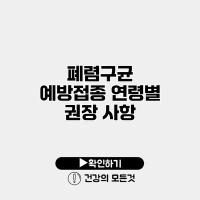 폐렴구균 예방접종 연령별 권장 사항