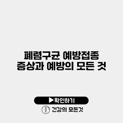 폐렴구균 예방접종 증상과 예방의 모든 것