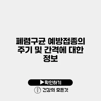 폐렴구균 예방접종의 주기 및 간격에 대한 정보