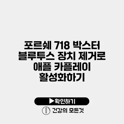 포르쉐 718 박스터 블루투스 장치 제거로 애플 카플레이 활성화하기