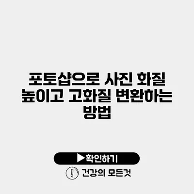 포토샵으로 사진 화질 높이고 고화질 변환하는 방법