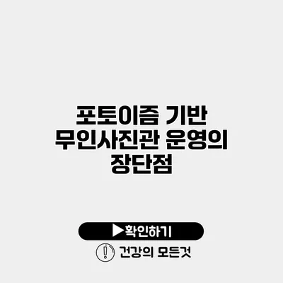 포토이즘 기반 무인사진관 운영의 장단점