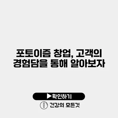포토이즘 창업, 고객의 경험담을 통해 알아보자