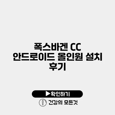 폭스바겐 CC 안드로이드 올인원 설치 후기