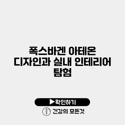 폭스바겐 아테온 디자인과 실내 인테리어 탐험