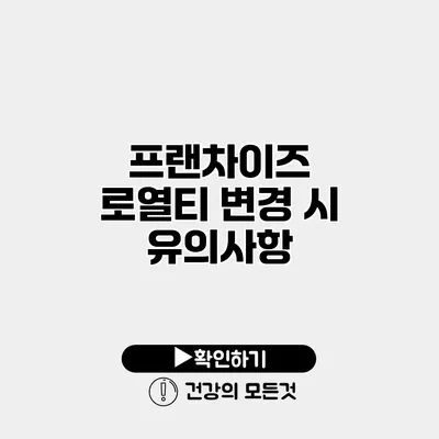 프랜차이즈 로열티 변경 시 유의사항
