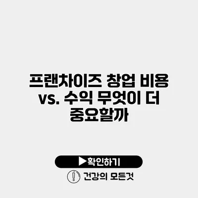 프랜차이즈 창업 비용 vs. 수익 무엇이 더 중요할까?