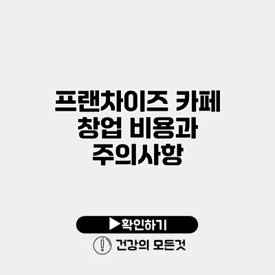 프랜차이즈 카페 창업 비용과 주의사항