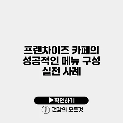 프랜차이즈 카페의 성공적인 메뉴 구성 실전 사례