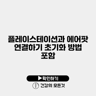 플레이스테이션과 에어팟 연결하기 초기화 방법 포함