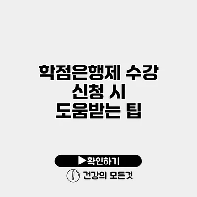 학점은행제 수강 신청 시 도움받는 팁