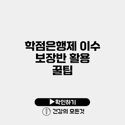 학점은행제 이수 보장반 활용 꿀팁