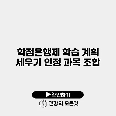 학점은행제 학습 계획 세우기 인정 과목 조합