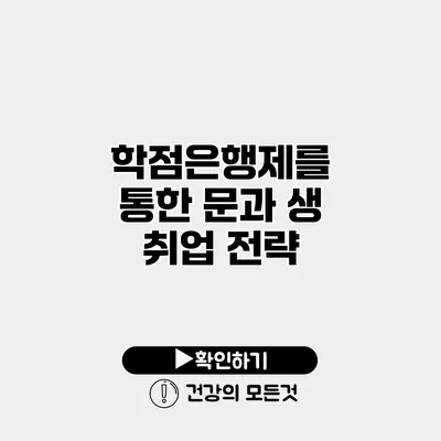 학점은행제를 통한 문과 생 취업 전략