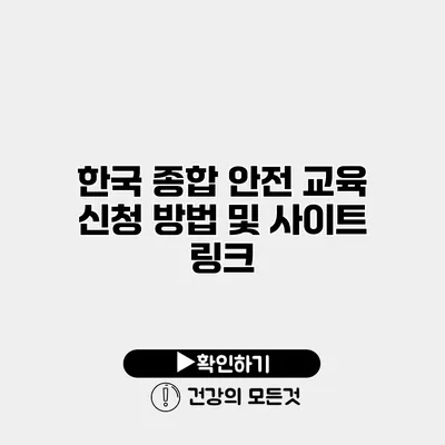 한국 종합 안전 교육 신청 방법 및 사이트 링크