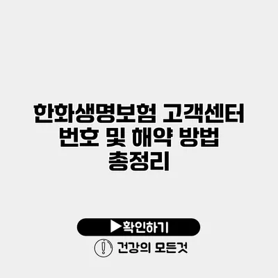 한화생명보험 고객센터 번호 및 해약 방법 총정리