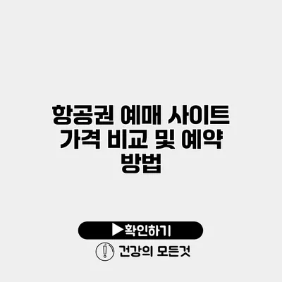 항공권 예매 사이트 가격 비교 및 예약 방법