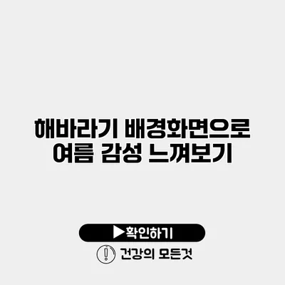 해바라기 배경화면으로 여름 감성 느껴보기