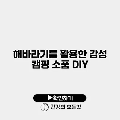 해바라기를 활용한 감성 캠핑 소품 DIY
