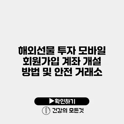 해외선물 투자 모바일 회원가입 계좌 개설 방법 및 안전 거래소