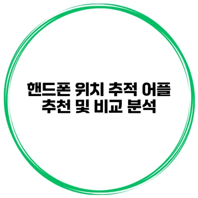핸드폰 위치 추적 어플 추천 및 비교 분석