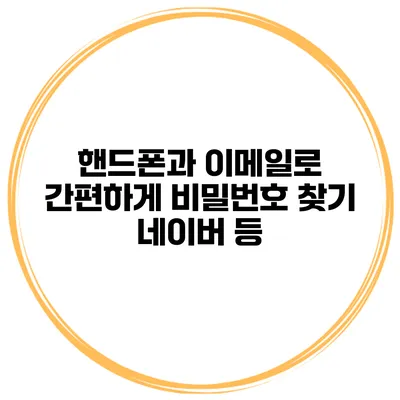 핸드폰과 이메일로 간편하게 비밀번호 찾기 네이버 등