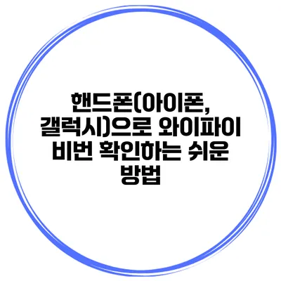 핸드폰(아이폰, 갤럭시)으로 와이파이 비번 확인하는 쉬운 방법