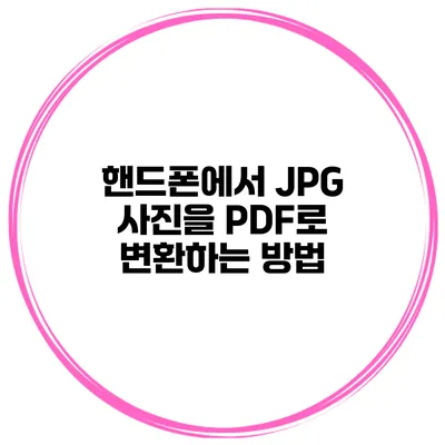 핸드폰에서 JPG 사진을 PDF로 변환하는 방법