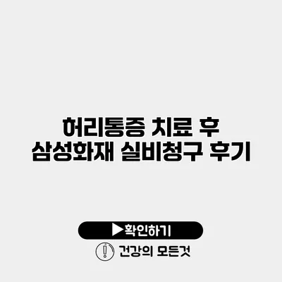 허리통증 치료 후 삼성화재 실비청구 후기