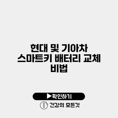 현대 및 기아차 스마트키 배터리 교체 비법