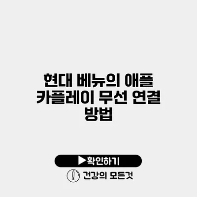 현대 베뉴의 애플 카플레이 무선 연결 방법