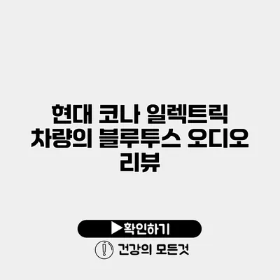 현대 코나 일렉트릭 차량의 블루투스 오디오 리뷰