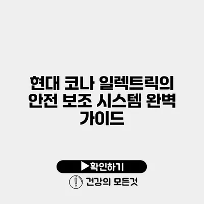 현대 코나 일렉트릭의 안전 보조 시스템 완벽 가이드