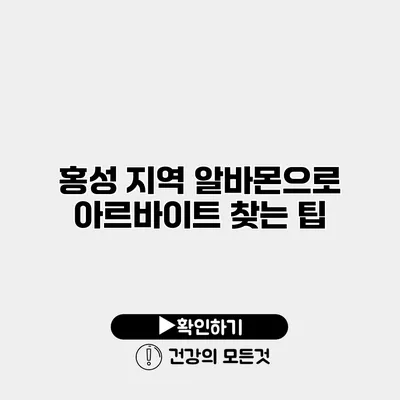 홍성 지역 알바몬으로 아르바이트 찾는 팁